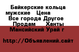 Байкерские кольца мужские › Цена ­ 1 500 - Все города Другое » Продам   . Ханты-Мансийский,Урай г.